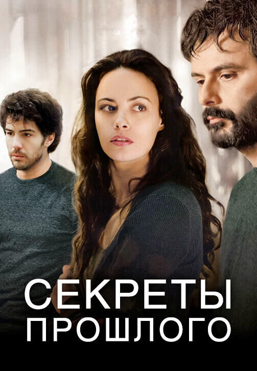 The Past (2013) - poster 5