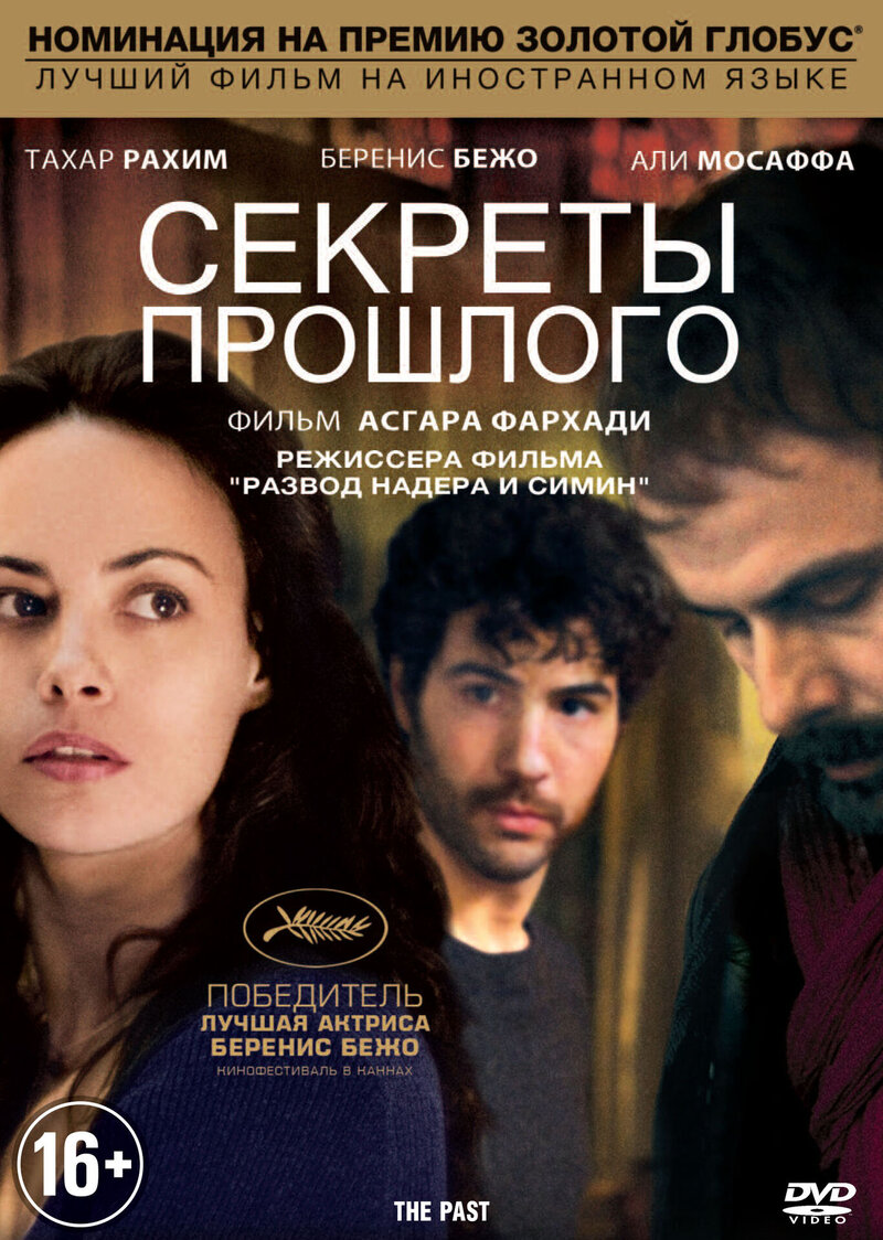 The Past (2013) - poster 3
