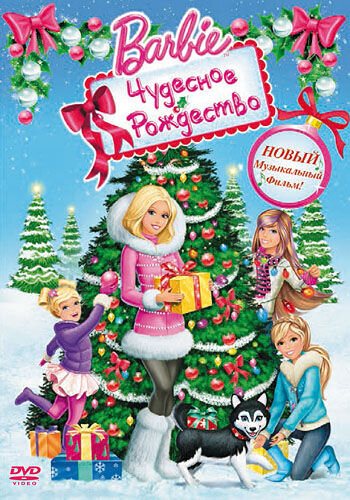 Barbie: A Perfect Christmas (2011) - poster 2