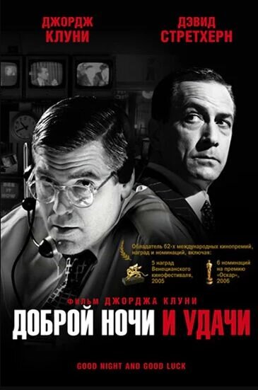 Доброй ночи и удачи (2005) - постер 1