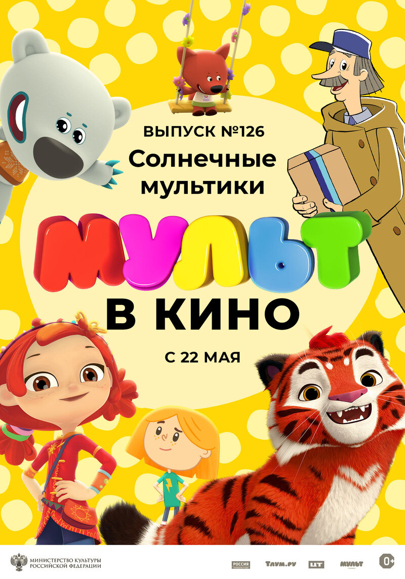Mult V Kino. Vol 126 (2021) - poster 1