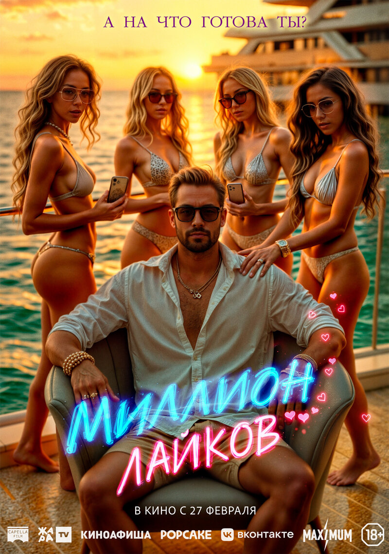 Миллион лайков (2024) - постер 1
