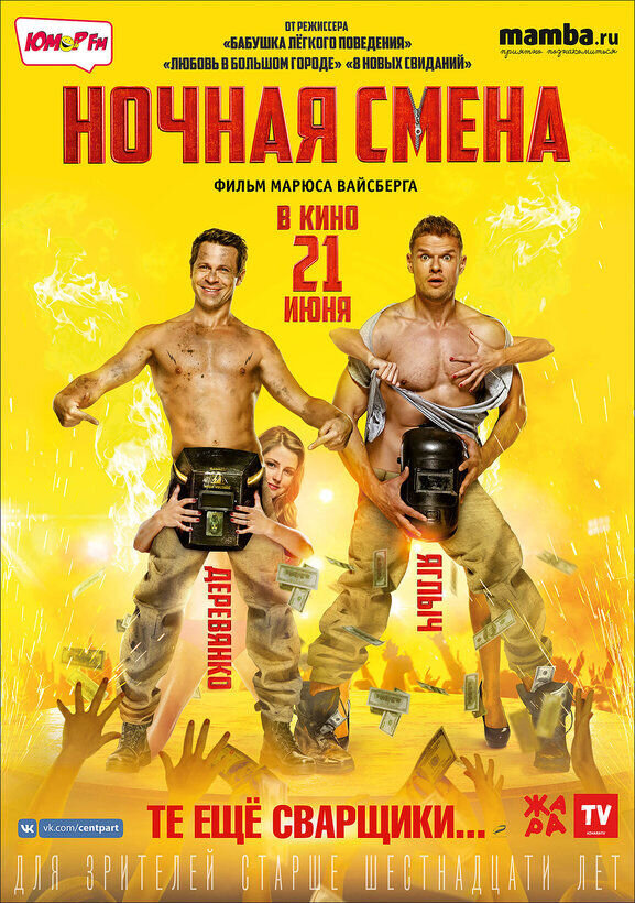 Ночная смена (2018) - постер 1