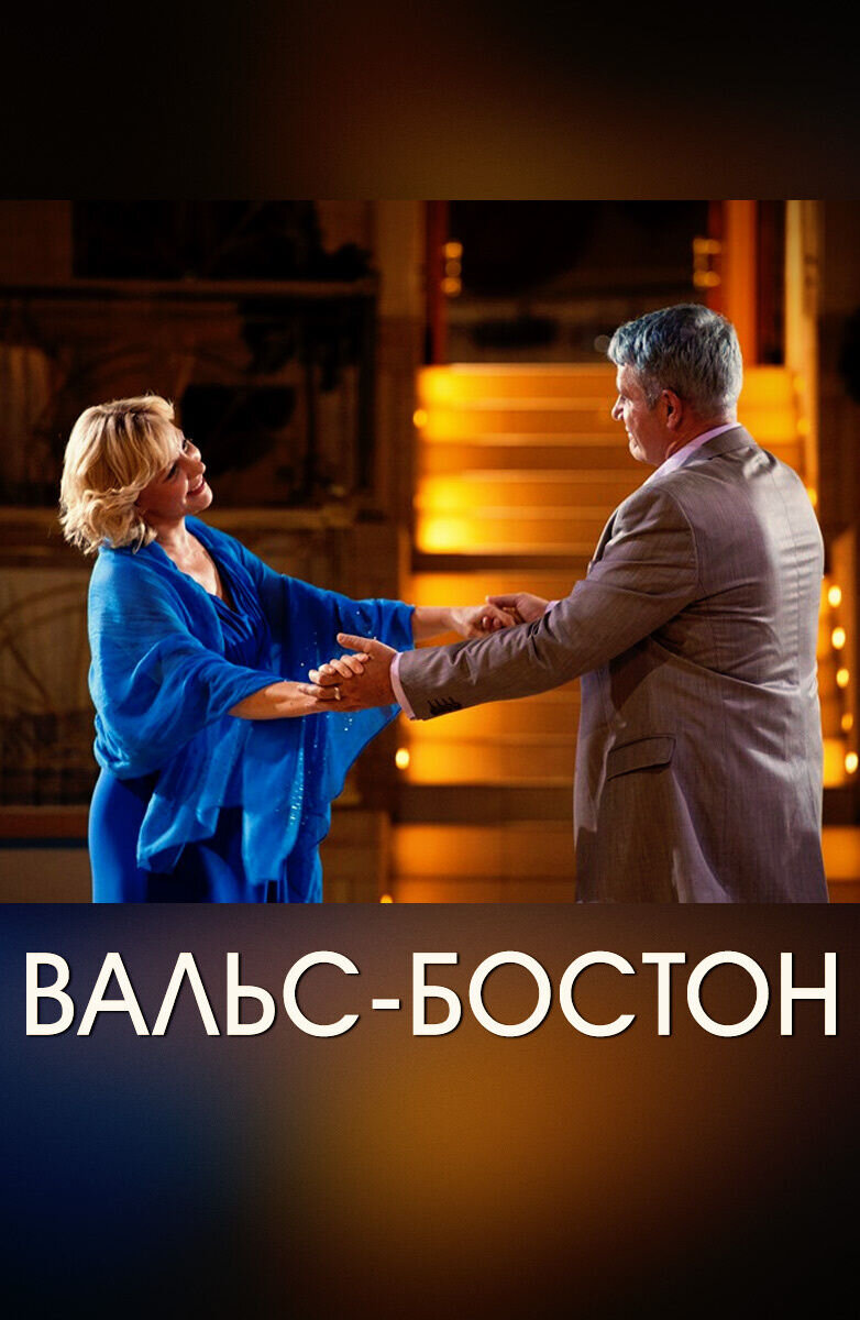 Вальс-бостон (2013) - постер 1