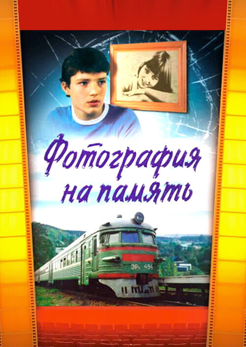 Fotografiya na pamyat (1985) - poster 1