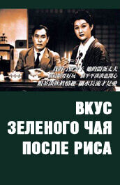 Вкус зеленого чая после риса (1952) - постер 1