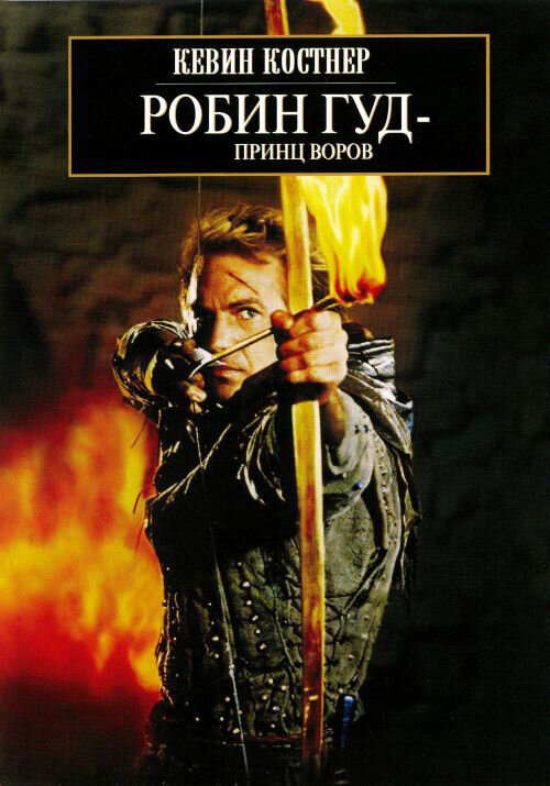 Robin Hood: Prince of Thieves (1991) - poster 4