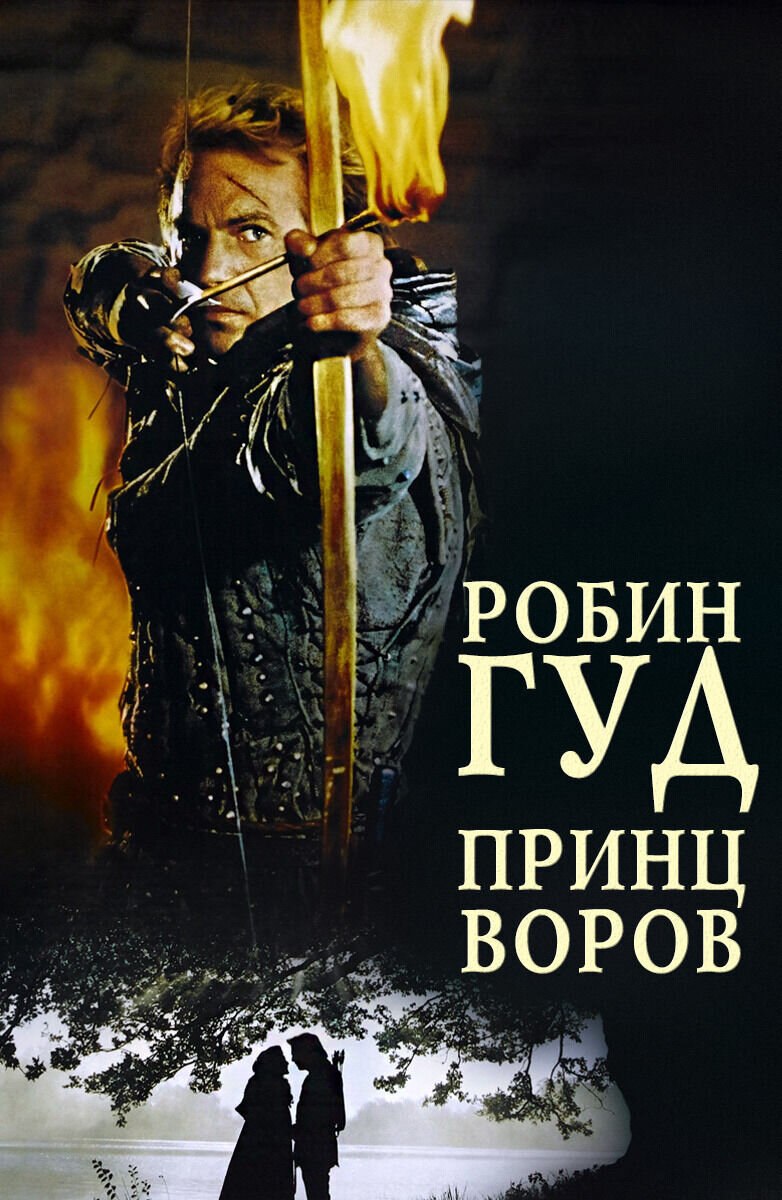 Robin Hood: Prince of Thieves (1991) - poster 2