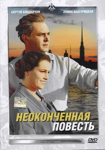 Unfinished Story (1955) - poster 1