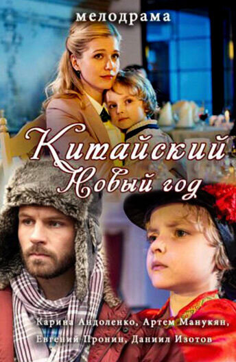 Kitayskiy Novyy god (2017) - poster 1
