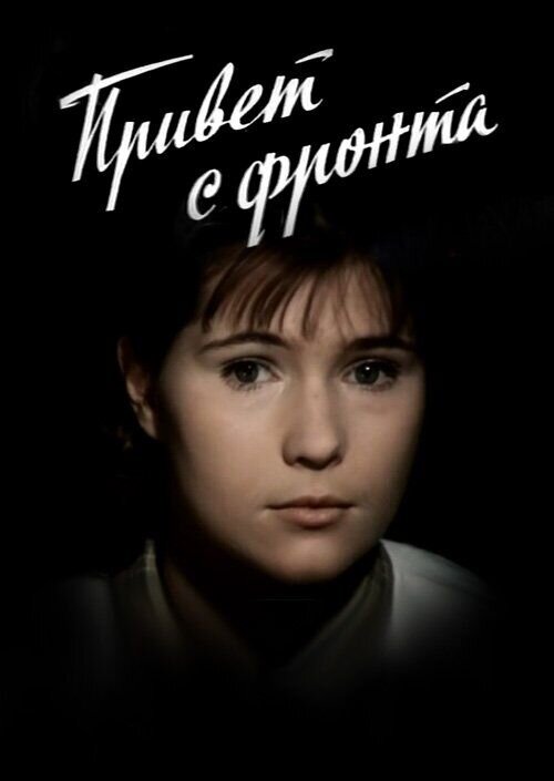 Привет с фронта (1983) - постер 1