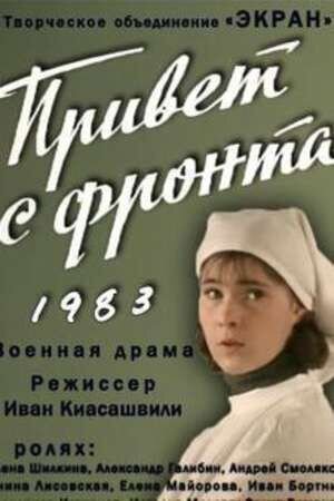 Привет с фронта (1983) - постер 2