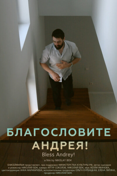 Благословите Андрея (2024) - постер 1