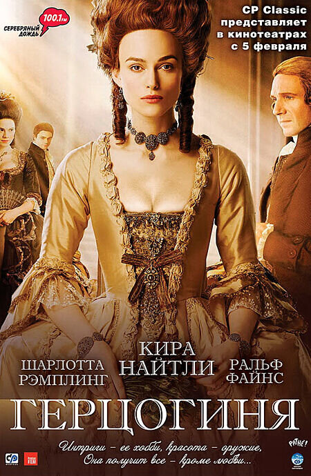 Герцогиня (2008) - постер 1