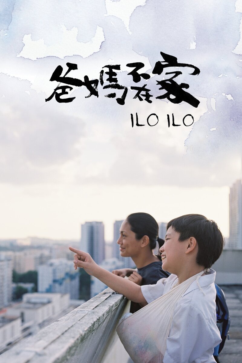 Ilo Ilo (2013) - poster 1