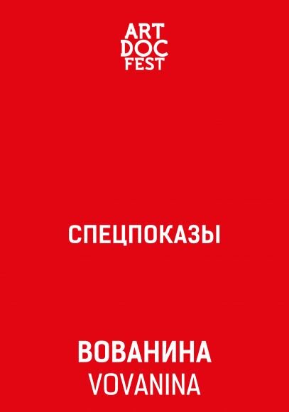 VovaNina (2017) - poster 1