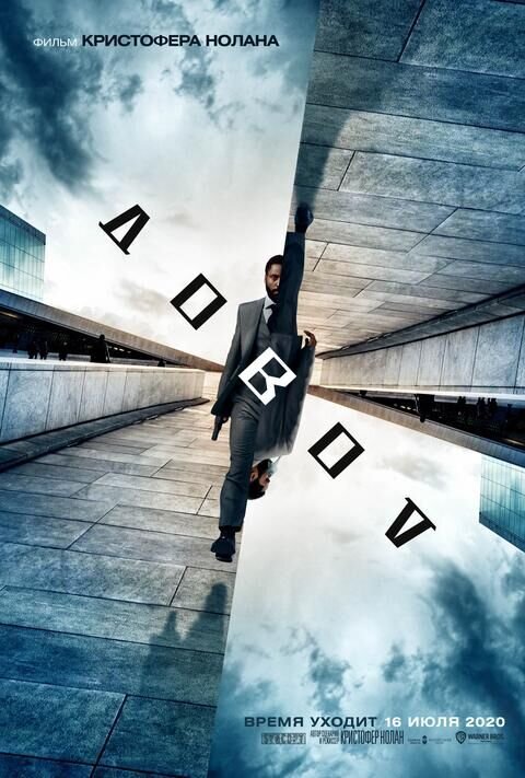 Tenet (2020) - poster 5