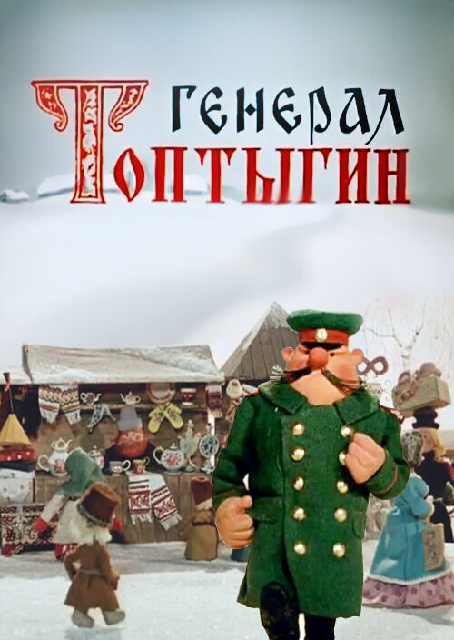 General Toptygin (1971) - poster 1