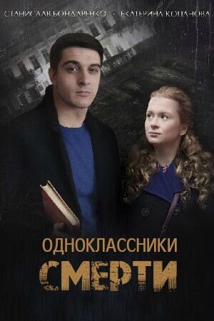 Одноклассники смерти (2020) - постер 1