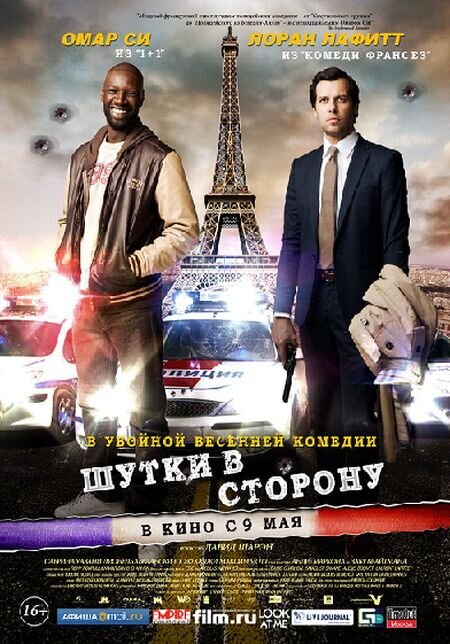 Шутки в сторону (2012) - постер 1