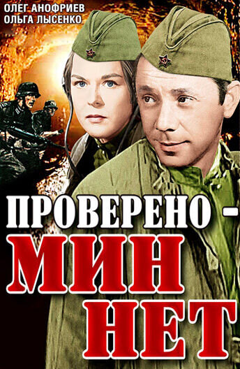 Проверено - мин нет (1965) - постер 1