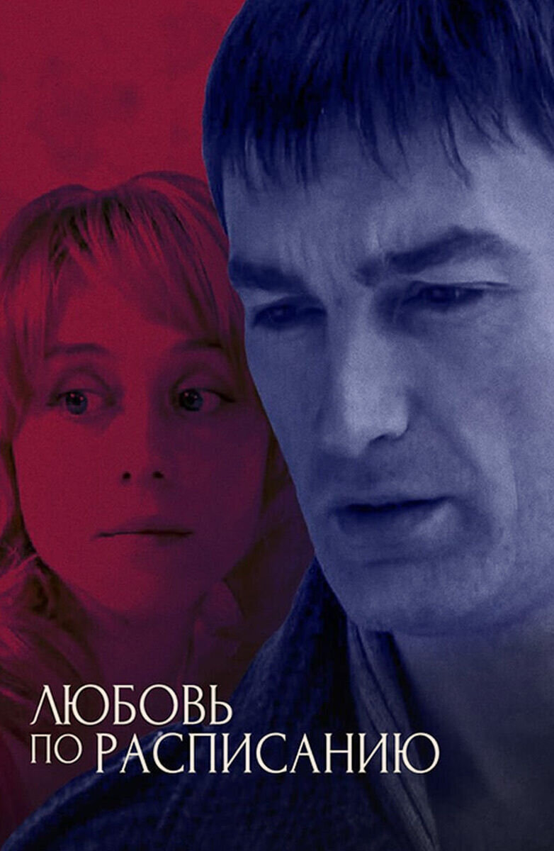 Любовь по расписанию (2012) - постер 1