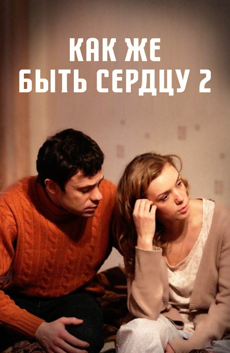 What Should the Heart Do 2 (2010) - poster 2