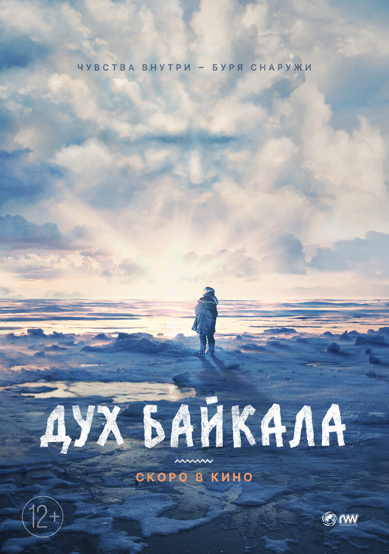 Дух Байкала (2023) - постер 2