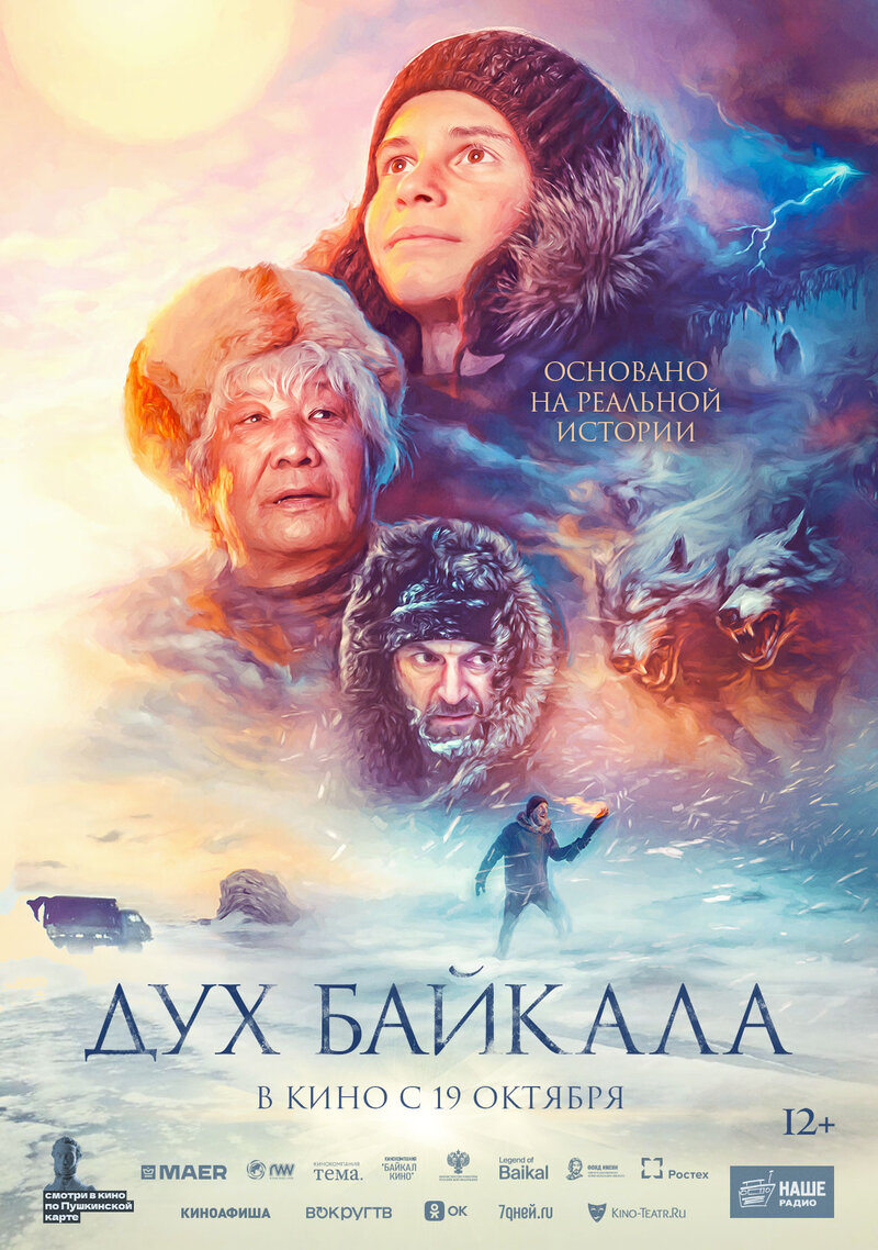 Дух Байкала (2023) - постер 1