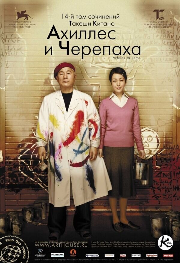 Achilles and the Tortoise (2008) - poster 2