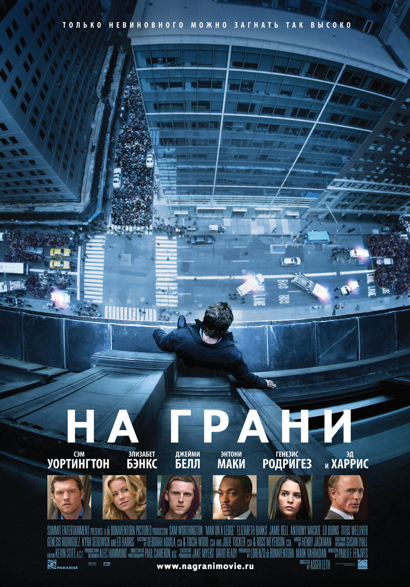 На грани (2012) - постер 1