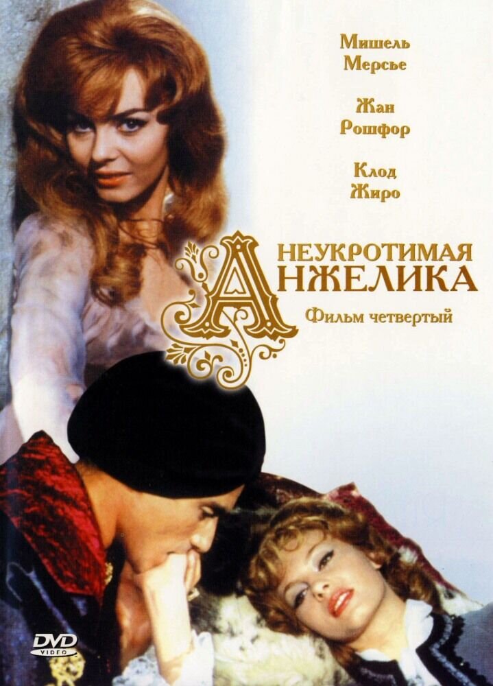 Неукротимая Анжелика (1967) - постер 1