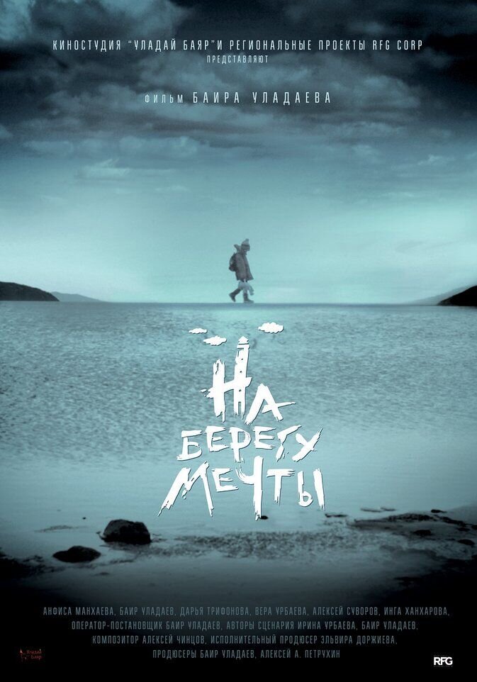 На берегу мечты (2018) - постер 2