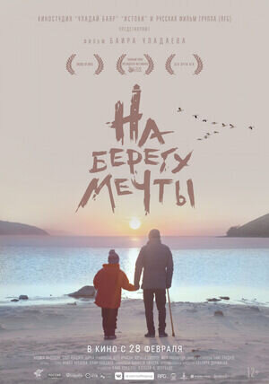На берегу мечты (2018) - постер 1
