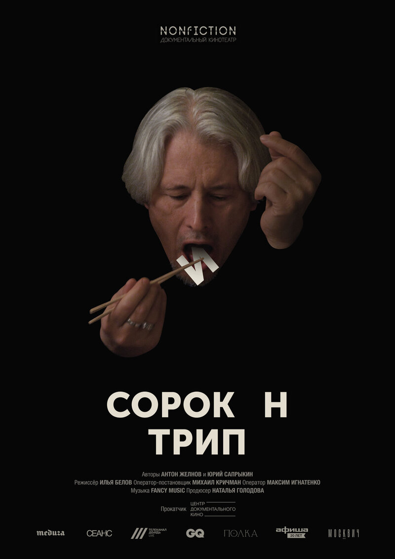 Sorokin Trip (2019) - poster 1