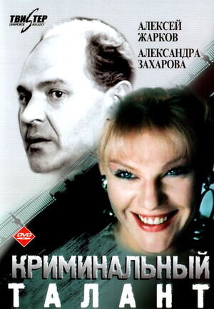 Криминальный талант (1989) - постер 1