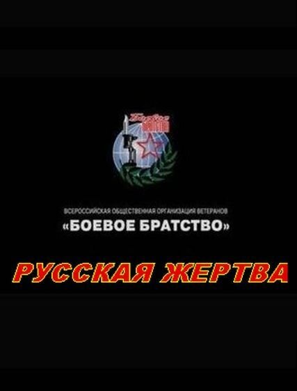 Русская жертва (2008) - постер 1