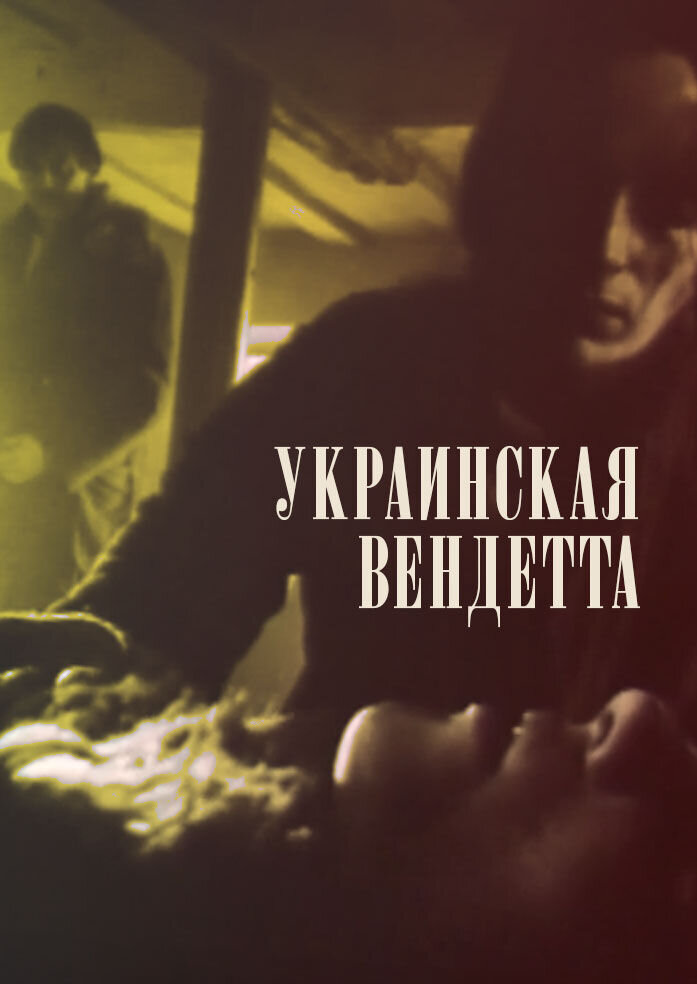 Украинская вендетта (1990) - постер 1