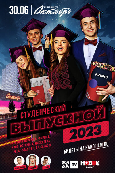 Выпускной в киноцентре «Октябрь» (2023) - постер 1