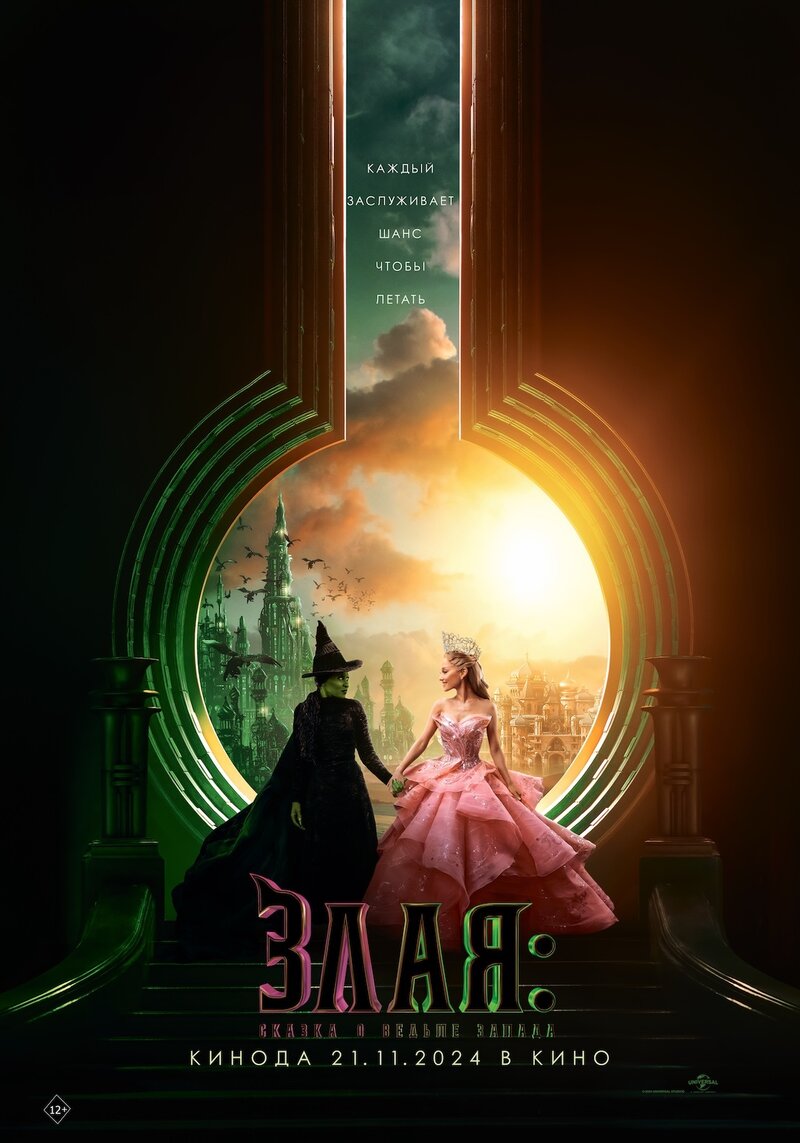 Wicked (2024) - poster 13