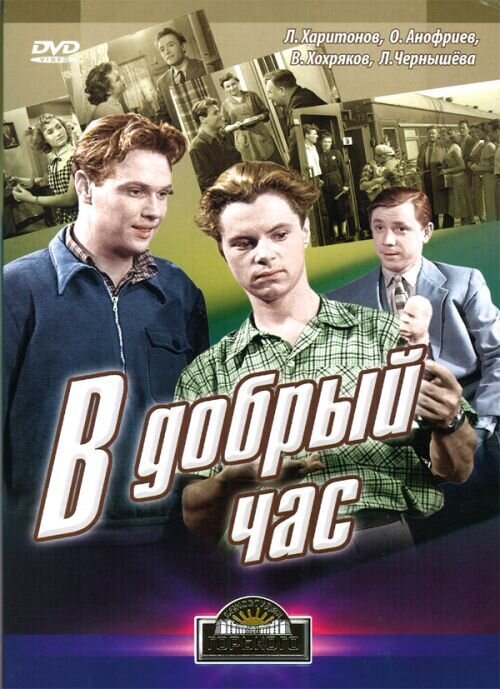 Good Luck! (1956) - poster 1