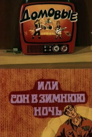 Domovye, ili son v zimnyuyu noch (1987) - poster 1