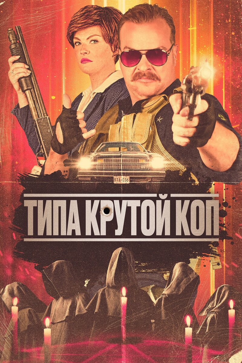 Cult Hero (2022) - poster 2