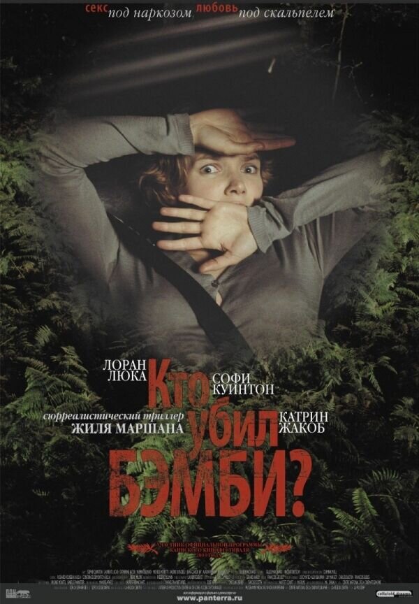 Кто убил Бэмби? (2003) - постер 1