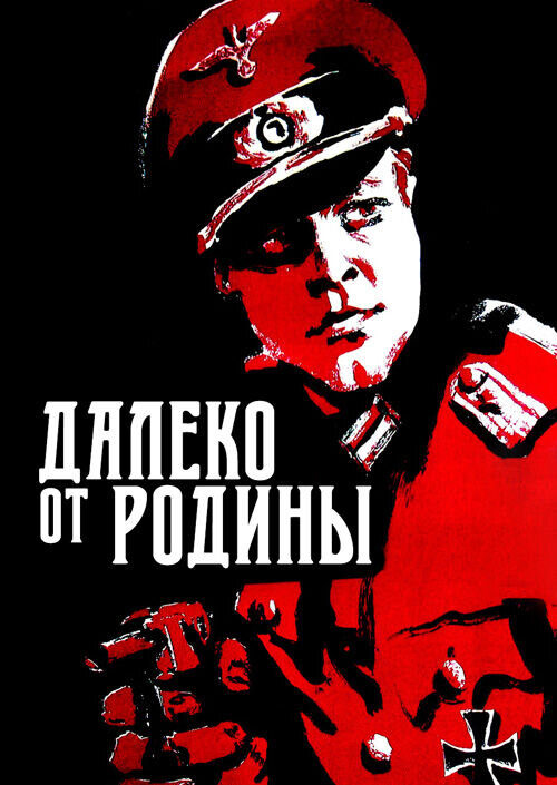 Вдали от родины (1960) - постер 1