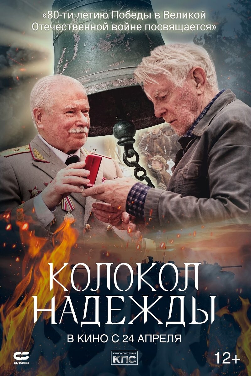 Колокол надежды (2022) - постер 1