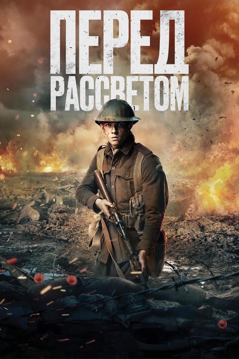 Перед рассветом (2024) - постер 1