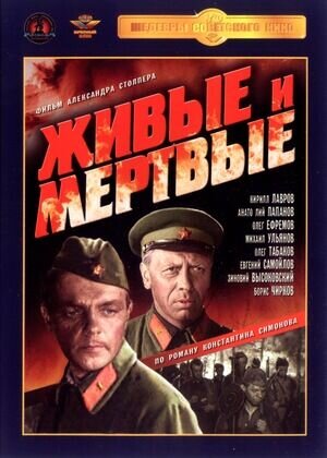 Живые и мертвые (1963) - постер 1