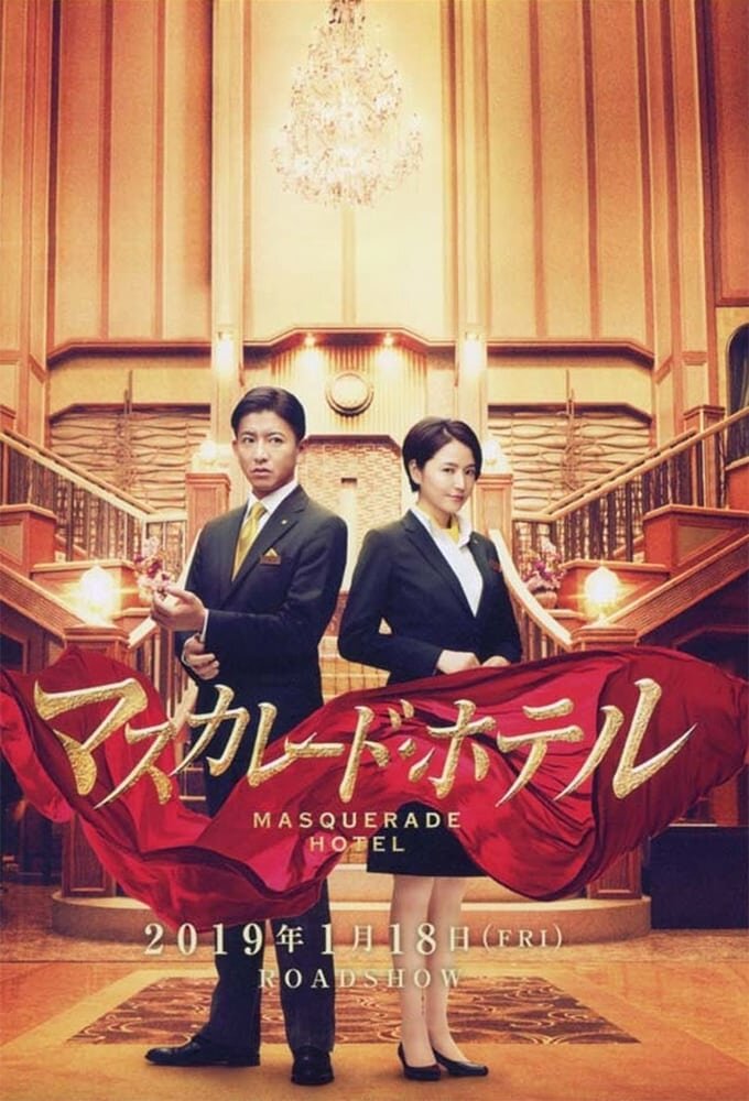 Отель «Маскарад» (2019) - постер 2