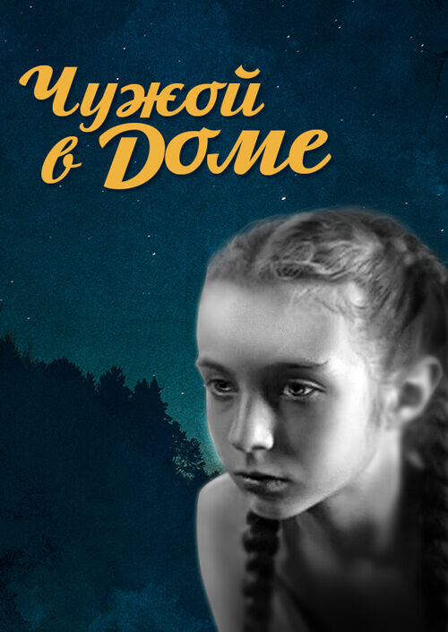 Chuzhoy v dome (2010) - poster 1